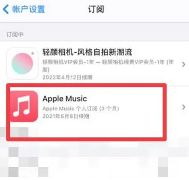 井陉apple维修店分享Apple Music怎么取消自动收费 