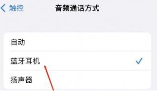井陉苹果蓝牙维修店分享iPhone设置蓝牙设备接听电话方法