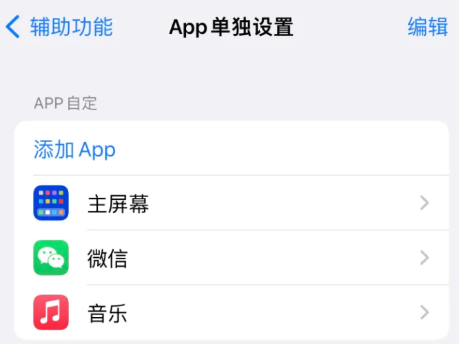 井陉苹果14服务点分享iPhone14如何单独设置App