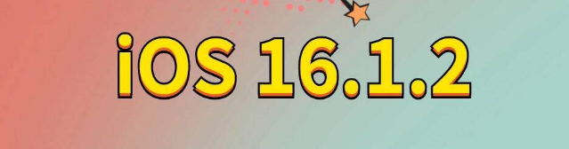 井陉苹果手机维修分享iOS 16.1.2正式版更新内容及升级方法 