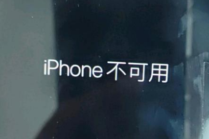 井陉苹果服务网点分享锁屏界面显示“iPhone 不可用”如何解决 