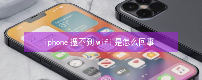 井陉苹果13维修分享iPhone13搜索不到wifi怎么办 