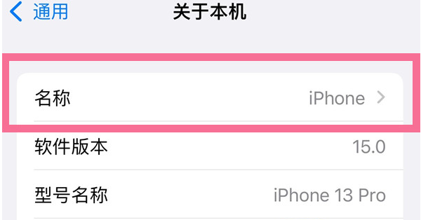 井陉苹果13维修分享iPhone 13热点名字设置教程 