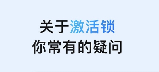井陉苹果手机维修分享激活锁是什么 